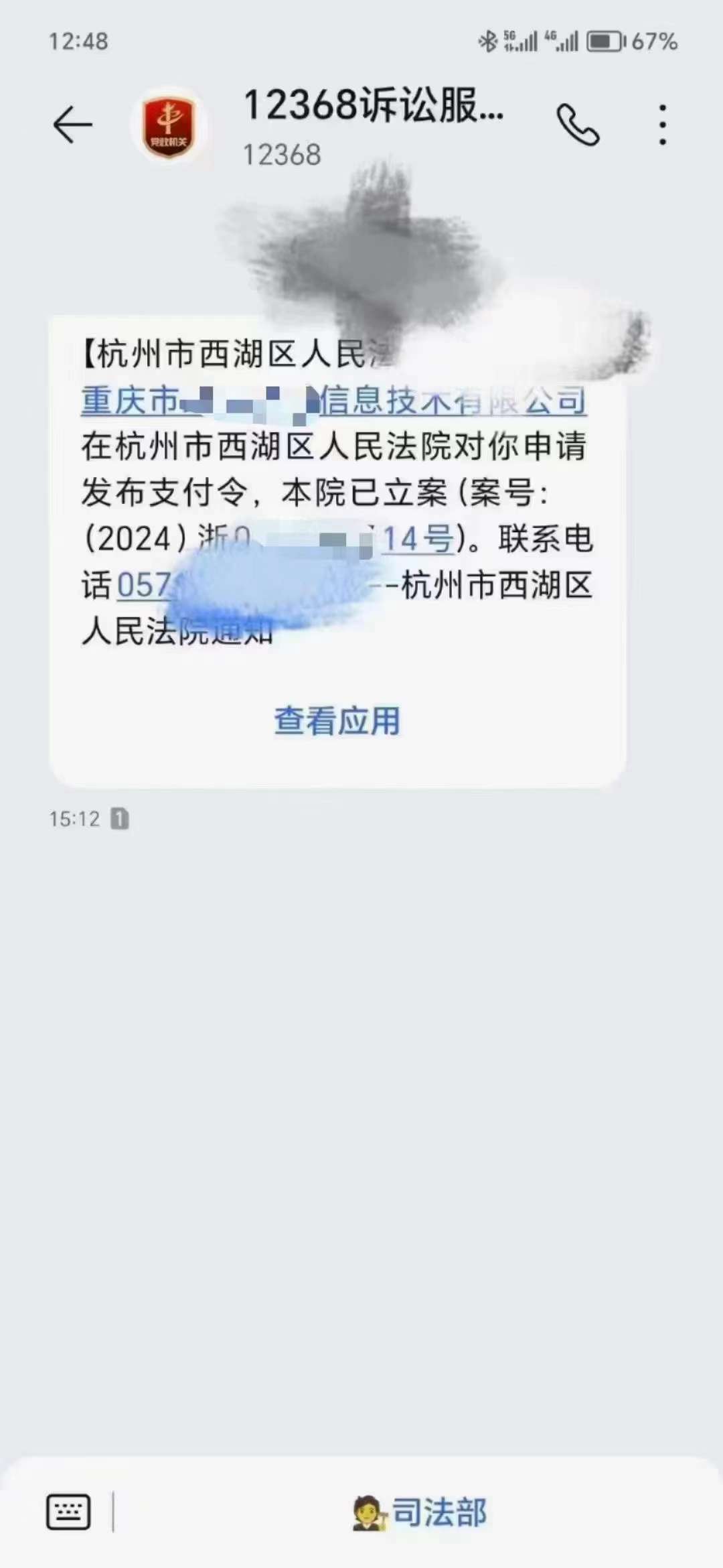 收到12368的短息就是被起訴了